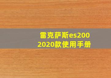 雷克萨斯es200 2020款使用手册